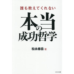 誰も教えてくれない本当の成功哲学