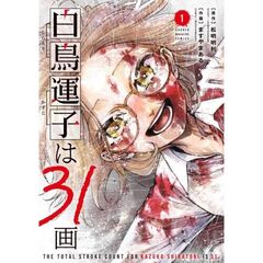 白鳥運子は３１画　１