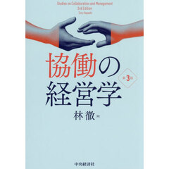 協働の経営学　第３版