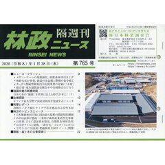 隔週刊　林政ニュース　７６５