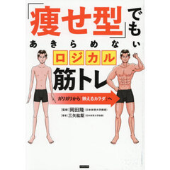 「痩せ型」でもあきらめないロジカル筋トレ　ガリガリから「映えるカラダ」へ