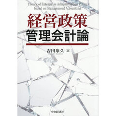 経営政策管理会計論