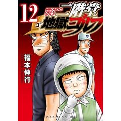 二階堂地獄ゴルフ　１２