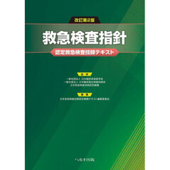 救急検査指針