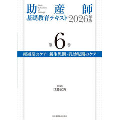 ’２６　助産師基礎教育テキスト　６