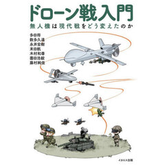 ドローン戦入門　無人機は現代戦をどう変えたのか