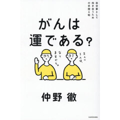 がんは運である？　自分事として向き合うための手控え帖