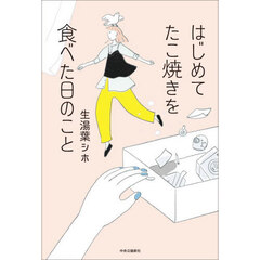 はじめてたこ焼きを食べた日のこと