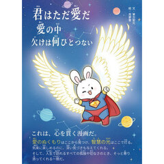 君はただ愛だ愛の中欠けは何ひとつない