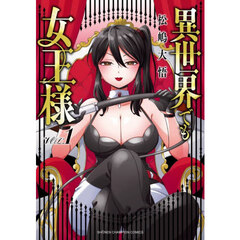 異世界でも女王様　１