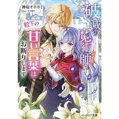 破滅の魔術師〈※未定〉なので、殿下の甘い言葉はお断りします