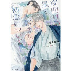 夜明けの星と詰まない初恋について