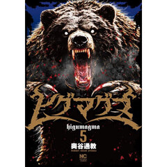 ヒグマグマ　５