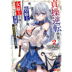 貞操逆転世界で唯一の男騎士の俺、女騎士学園に入学したらなぜか英雄扱いされた　絶倫スキルでハーレム無双　２