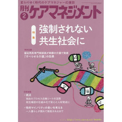 月刊ケアマネジメント　２０２６年２月号