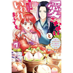 愛さないといわれましても　７