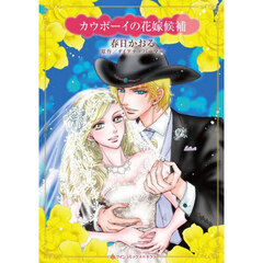 カウボーイの花嫁候補