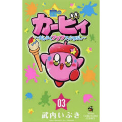 星のカービィ～まんぷくプププファンタ　３