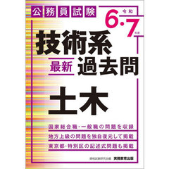 技術系最新過去問土木　公務員試験　令和６・７年度