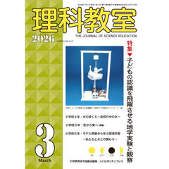 理科教室　２０２６年３月号