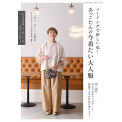 ソーイングで新しい私！あっこたんの今着たい大人服