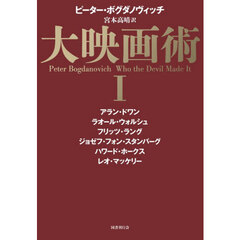 大映画術　１