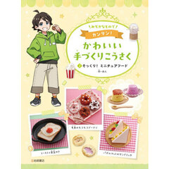 みぢかなものでカンタン！かわいい手づくりこうさく　２　そっくり！ミニチュアフード
