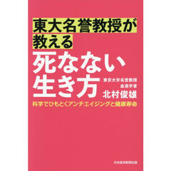東大名誉教授が教える死なない生き方　科学でひもとくアンチエイジングと健康寿命