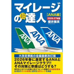 マイレージの超達人　ＡＮＡ編２０２６－２７年版