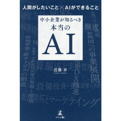中小企業が知るべき本当のＡＩ　人間がしたいこと×ＡＩができること