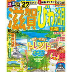 るるぶ 滋賀 びわ湖 長浜 彦根 '27 超ちいサイズ