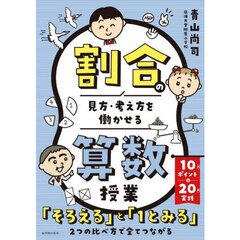 割合の見方・考え方を働かせる算数授業