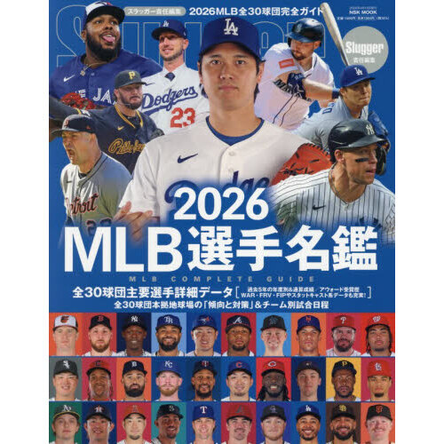 MLB選手名鑑 全30球団コンプリートガイド 2026 通販｜セブン