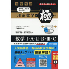 大学受験理系数学の極　数学１・Ａ・２・Ｂ・３・Ｃ