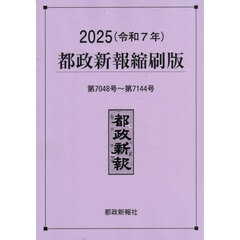 都政新報縮刷版　２０２５　第７０４８号～第７１４４号