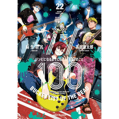 ゾン１００　ゾンビになるまでにしたい１００のこと　２２
