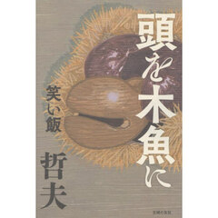 頭を木魚に