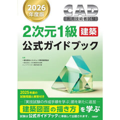 ＣＡＤ利用技術者試験２次元１級〈建築〉公式ガイドブック　２０２６年度版