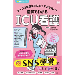 ナース３年目までに知っておきたい！図解でわかるＩＣＵ看護