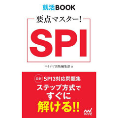 要点マスター！ＳＰＩ　〔２０２８〕