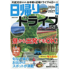 日帰りドライブぴあ関西版　２０２６－２０２７