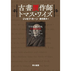 古書贋作師トマス・ワイズ