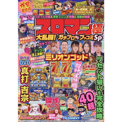 スロマン極　大乱闘！ガチプロＶＳブッコミ