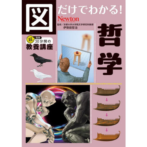 図だけでわかる！哲学 通販｜セブンネットショッピング