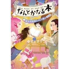 なんとかなる本　樹本図書館のコト　完結編