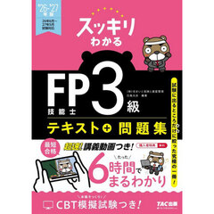スッキリわかるＦＰ技能士３級テキスト＋問題集　２０２６－２０２７年版