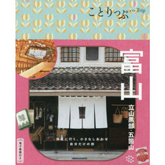 富山　立山黒部・五箇山　４版