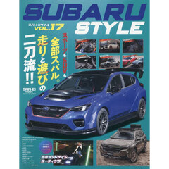 スバルスタイル　ＶＯＬ．１７　走りも遊びもスバル車で二刀流！