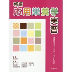 新編　応用栄養学実習