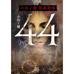 ４４　小田イ輔怪異聞集